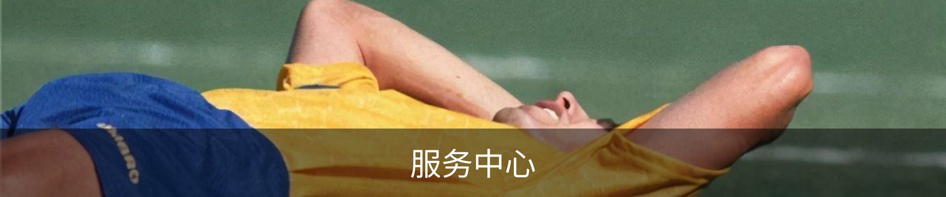 服务中心