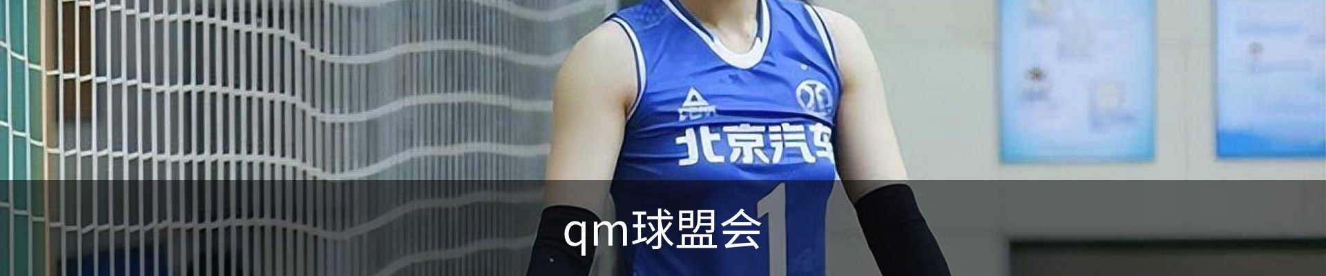 qm球盟会